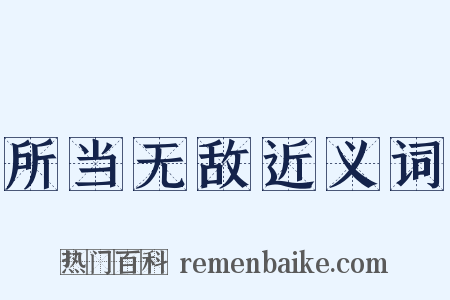 所当无敌近义词是什么意思的图片